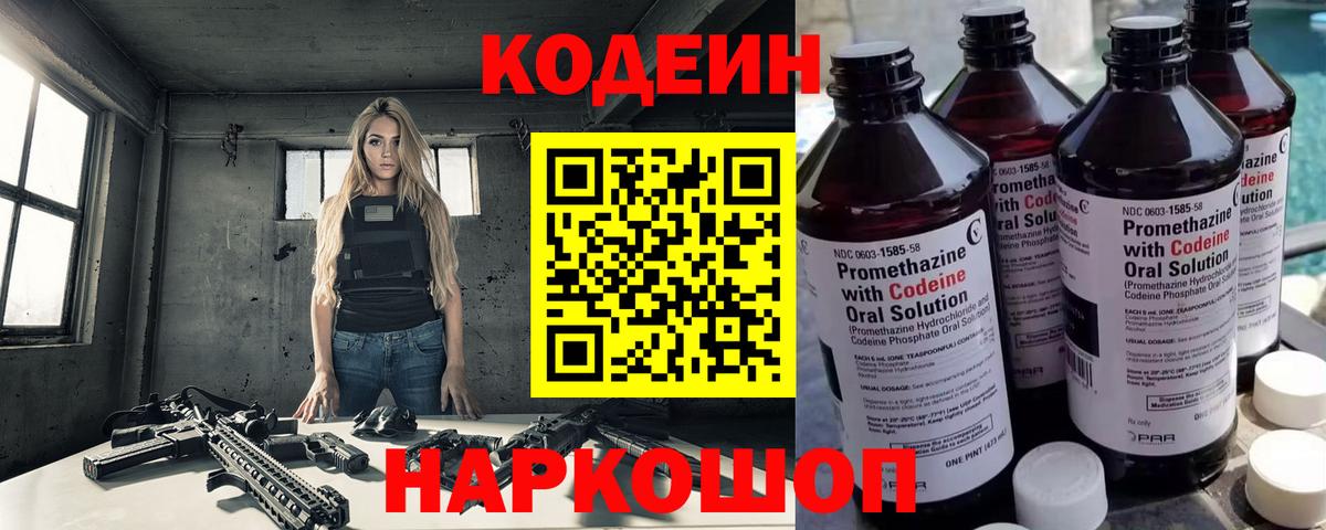Саяногорск  Кодеин Purple Drank  Вход с VPN  Кодеиновый сироп Lean напиток Lean (лин) 