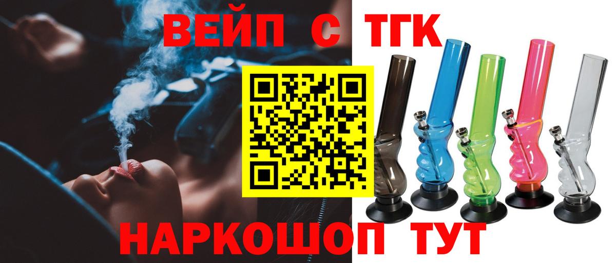 Саяногорск  ТГК вейп  Дистиллят ТГК вейп  Вход с VPN 